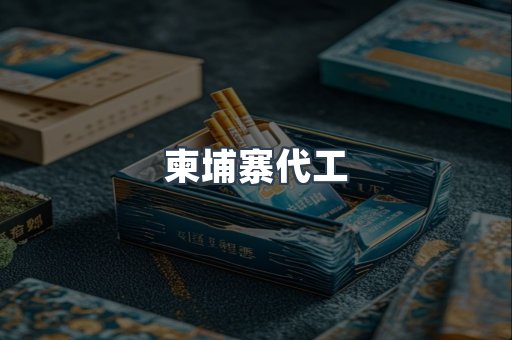 出口香烟