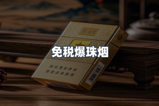 免税香烟